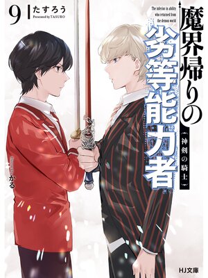 cover image of 【電子版限定特典付き】魔界帰りの劣等能力者9.神剣の騎士